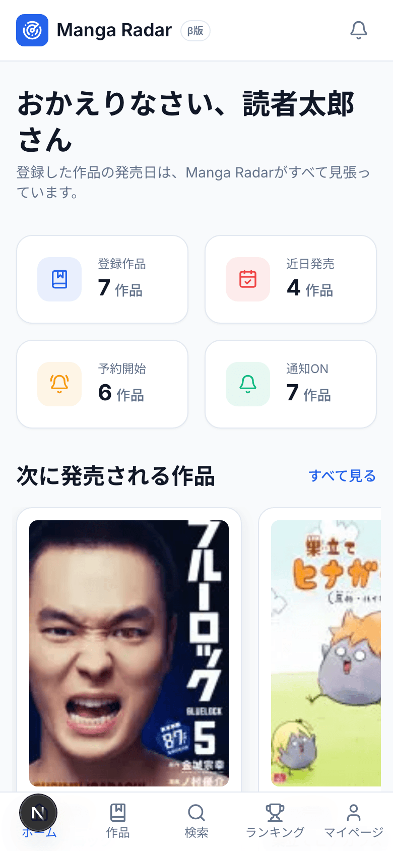 Manga Radarのスマートフォン版ダッシュボード画面のスクリーンショット