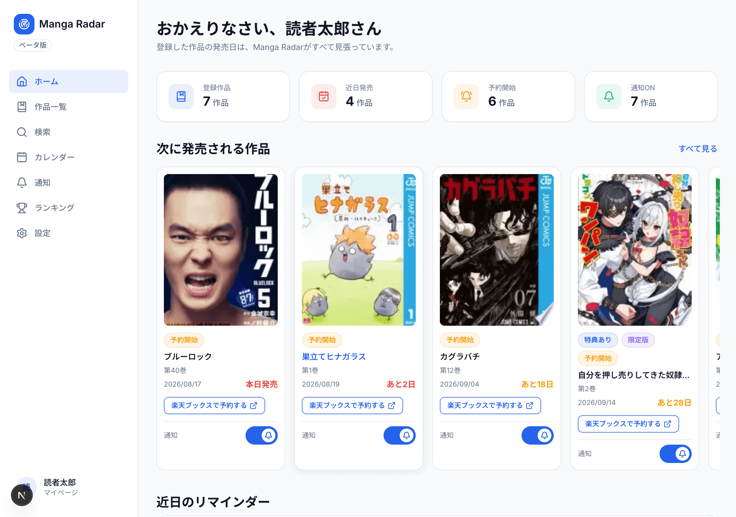 Manga Radarのダッシュボード画面のスクリーンショット。本日発売・今月発売の漫画が並んでいる