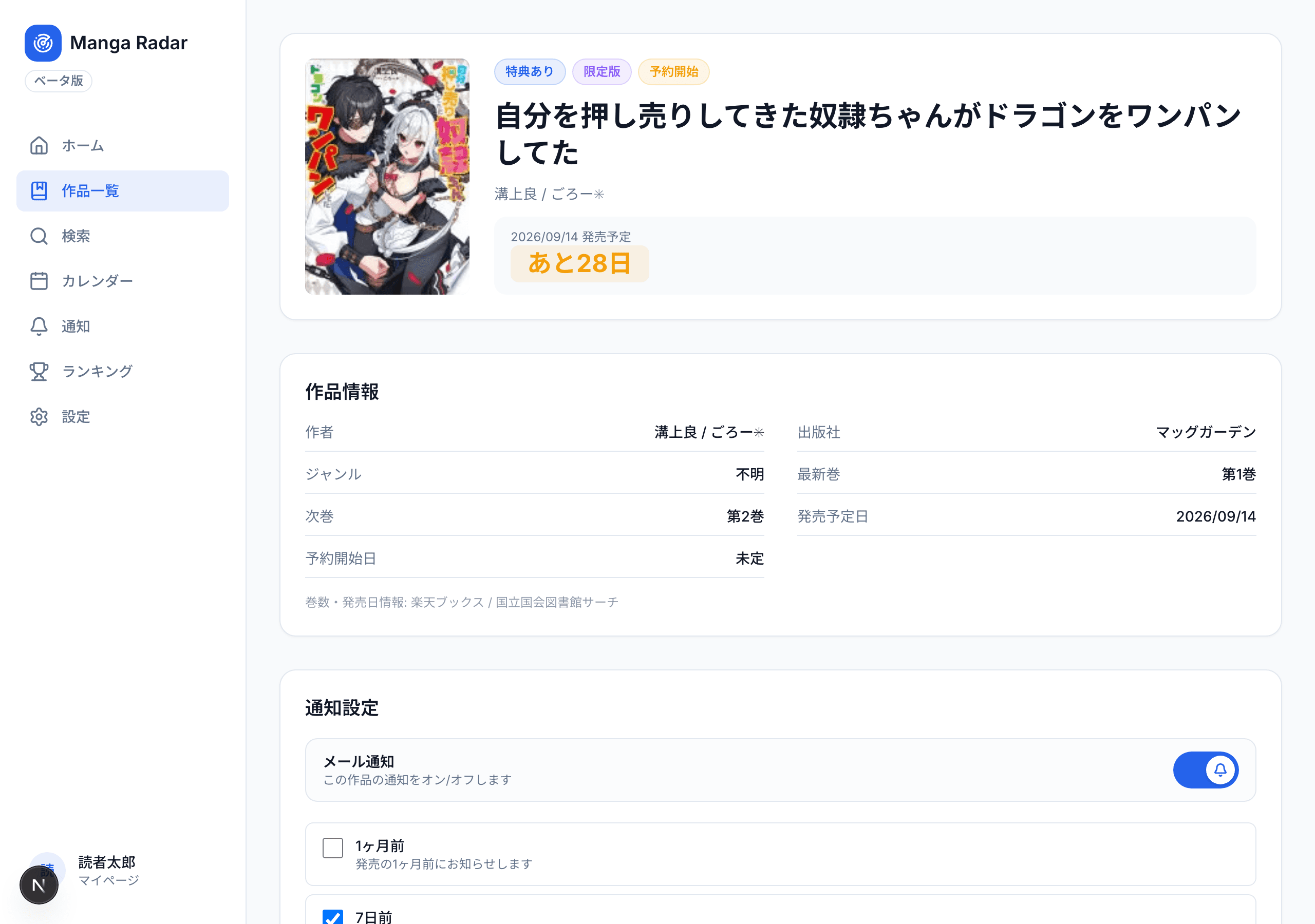 Manga Radarの作品詳細・通知設定画面のスクリーンショット。限定版・特典ありのバッジが表示されている